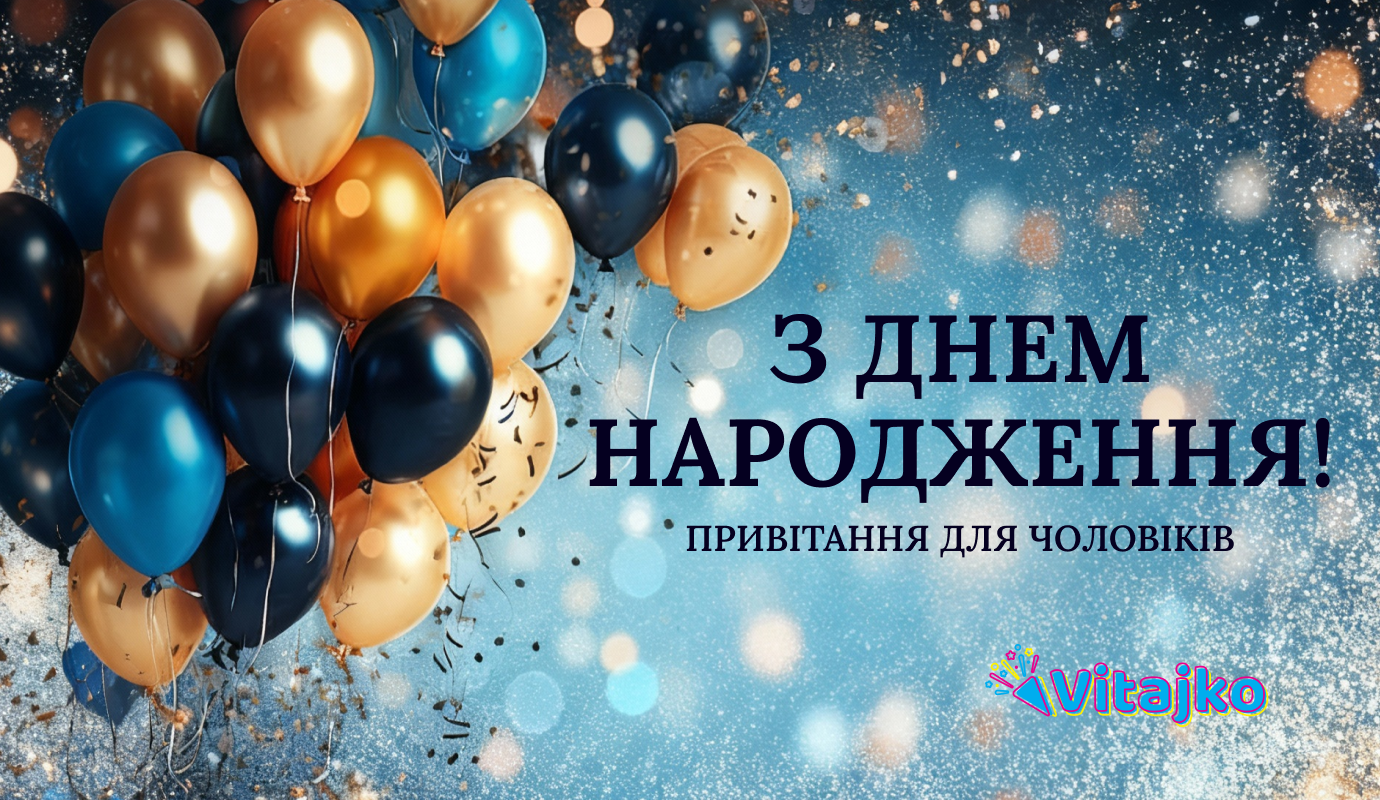 з днем народження