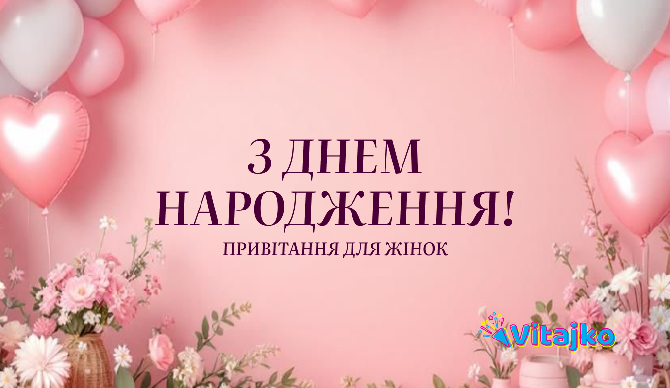 з днем народження